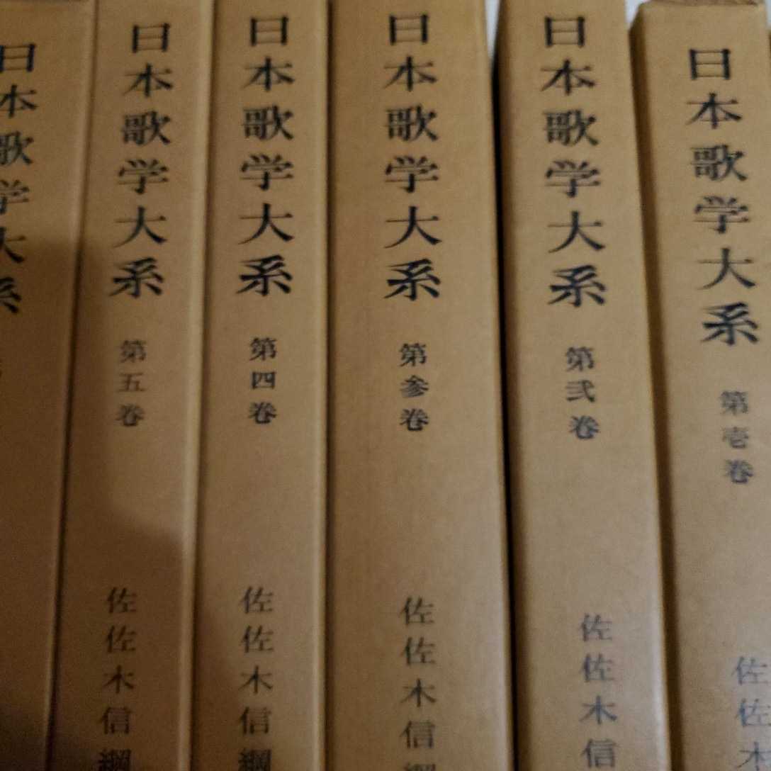 人気沸騰】 日本歌学大系 全10巻+別巻3冊 佐佐木信綱編 出版社 風間