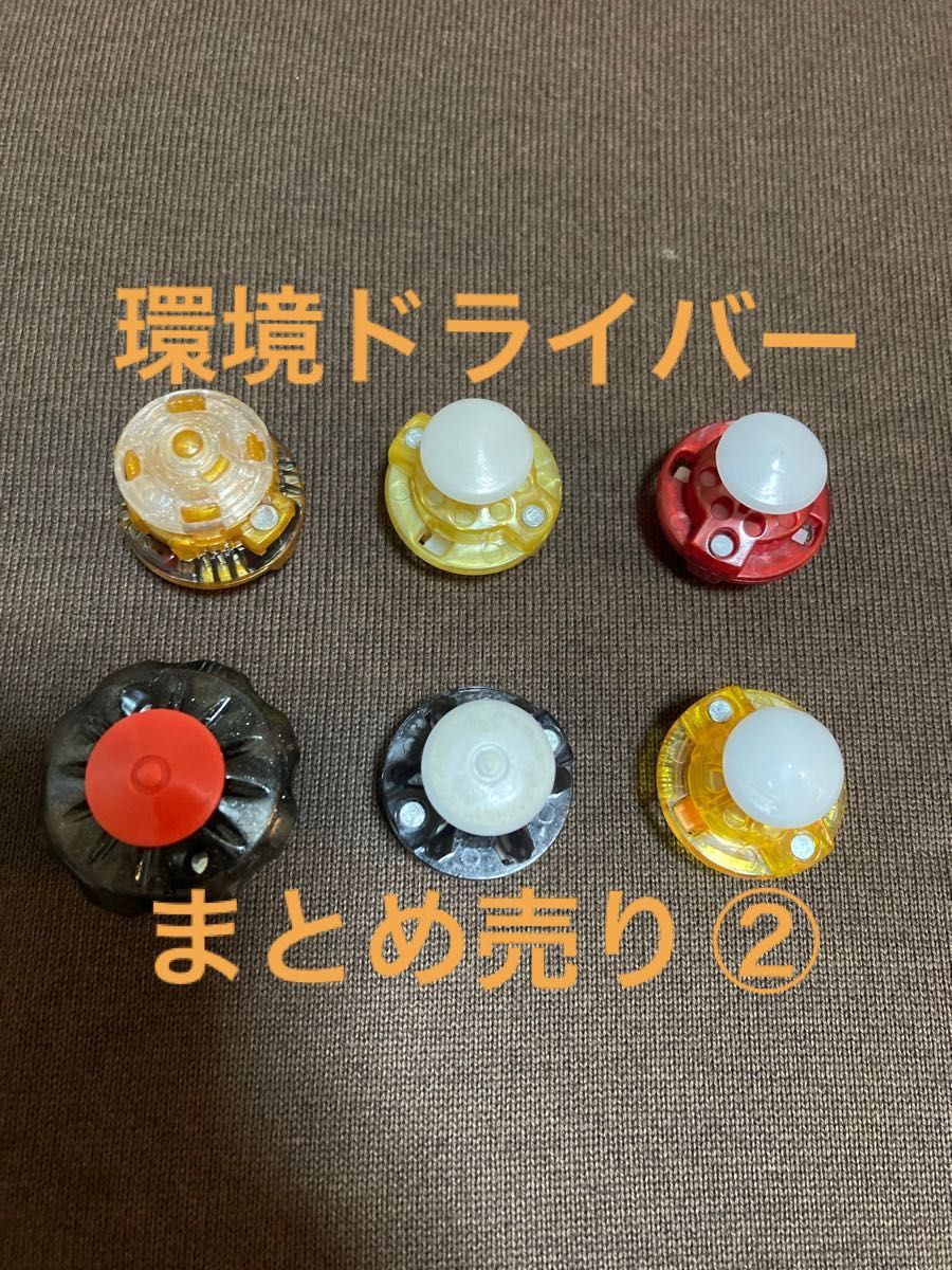 ベイブレードバースト 環境ドライバーまとめ売り②