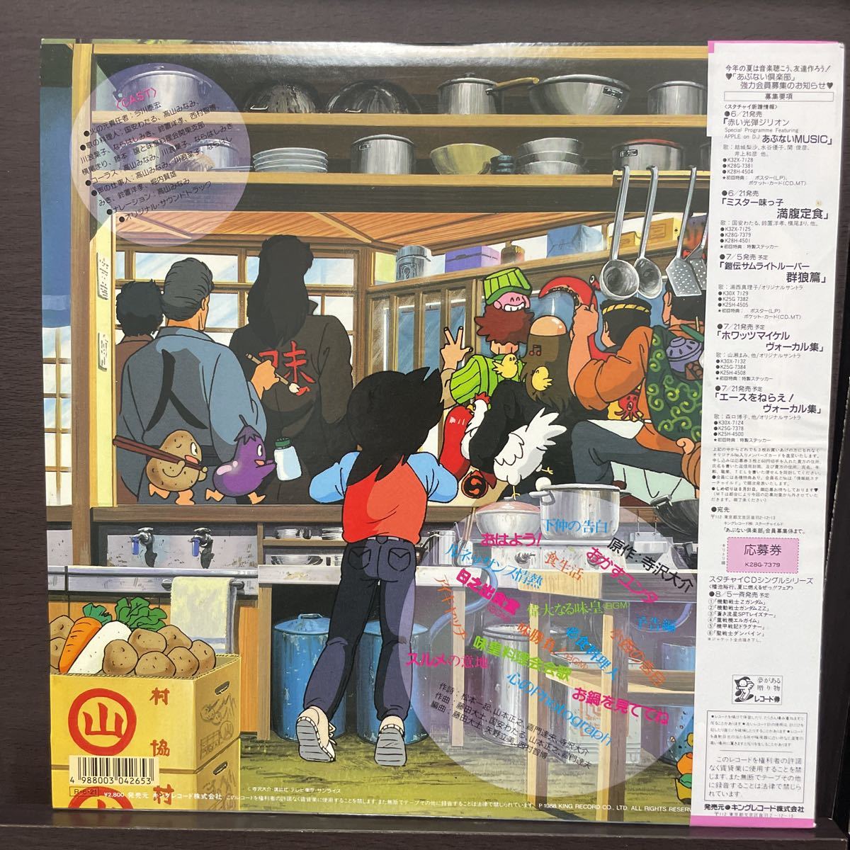 美盤 帯付LP ミスター味っ子 満腹定食 オリジナルサントラアルバム
