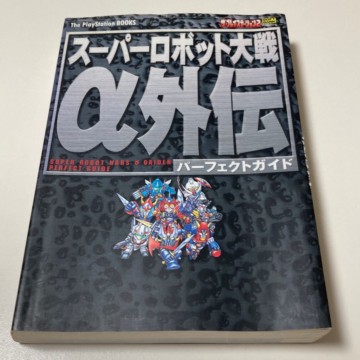 プレイステーション スーパーロボット大戦α外伝 パーフェクトガイド /PS スパロボα外伝 攻略本