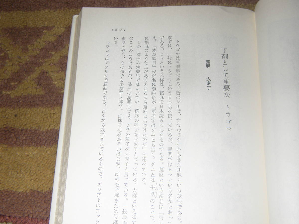 家庭で使える薬になる植物〈第１集〉佐藤潤平　漢方_画像2