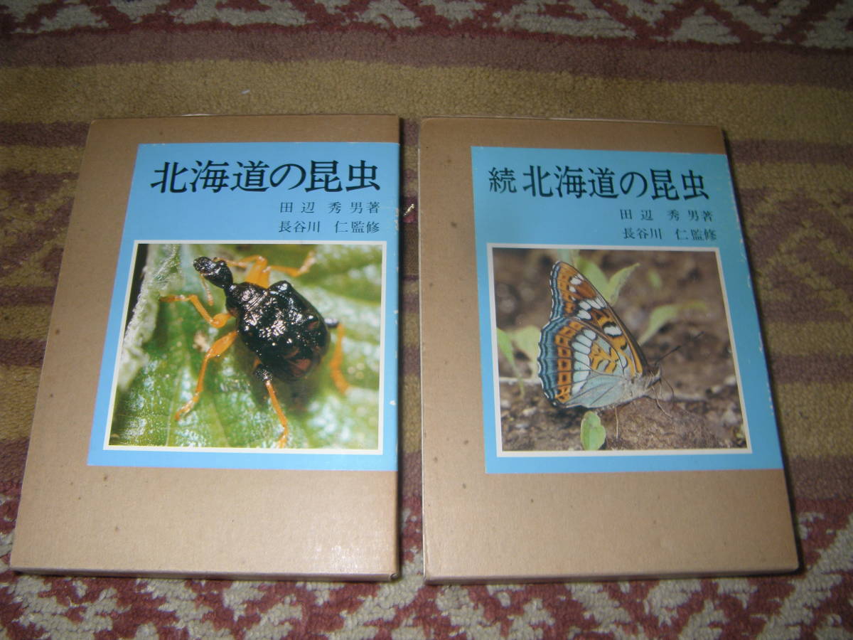 北海道の昆虫正続２冊　北海道新聞社　田辺秀男 _画像1