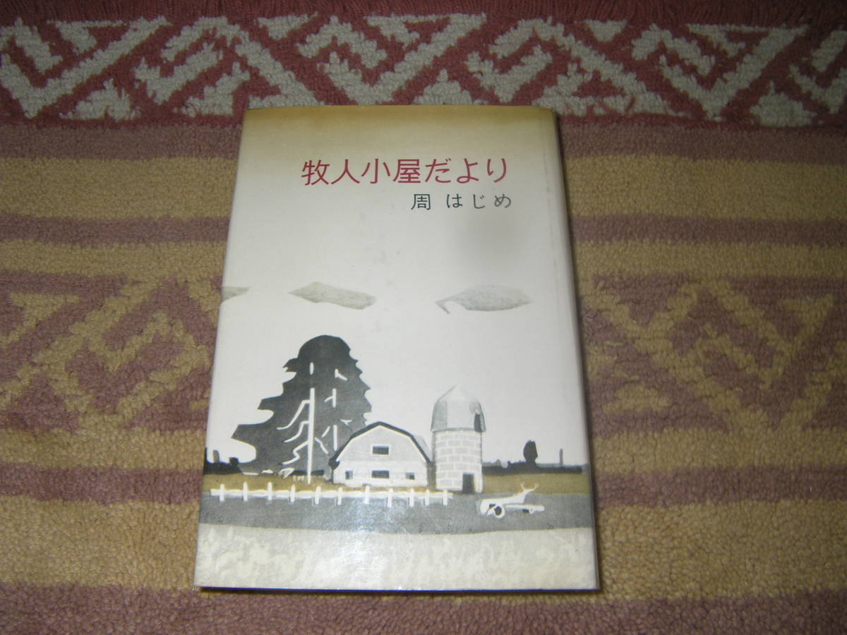 牧人小屋だより さいはての森と草原の国より　周 はじめ　北海道　根室_画像1