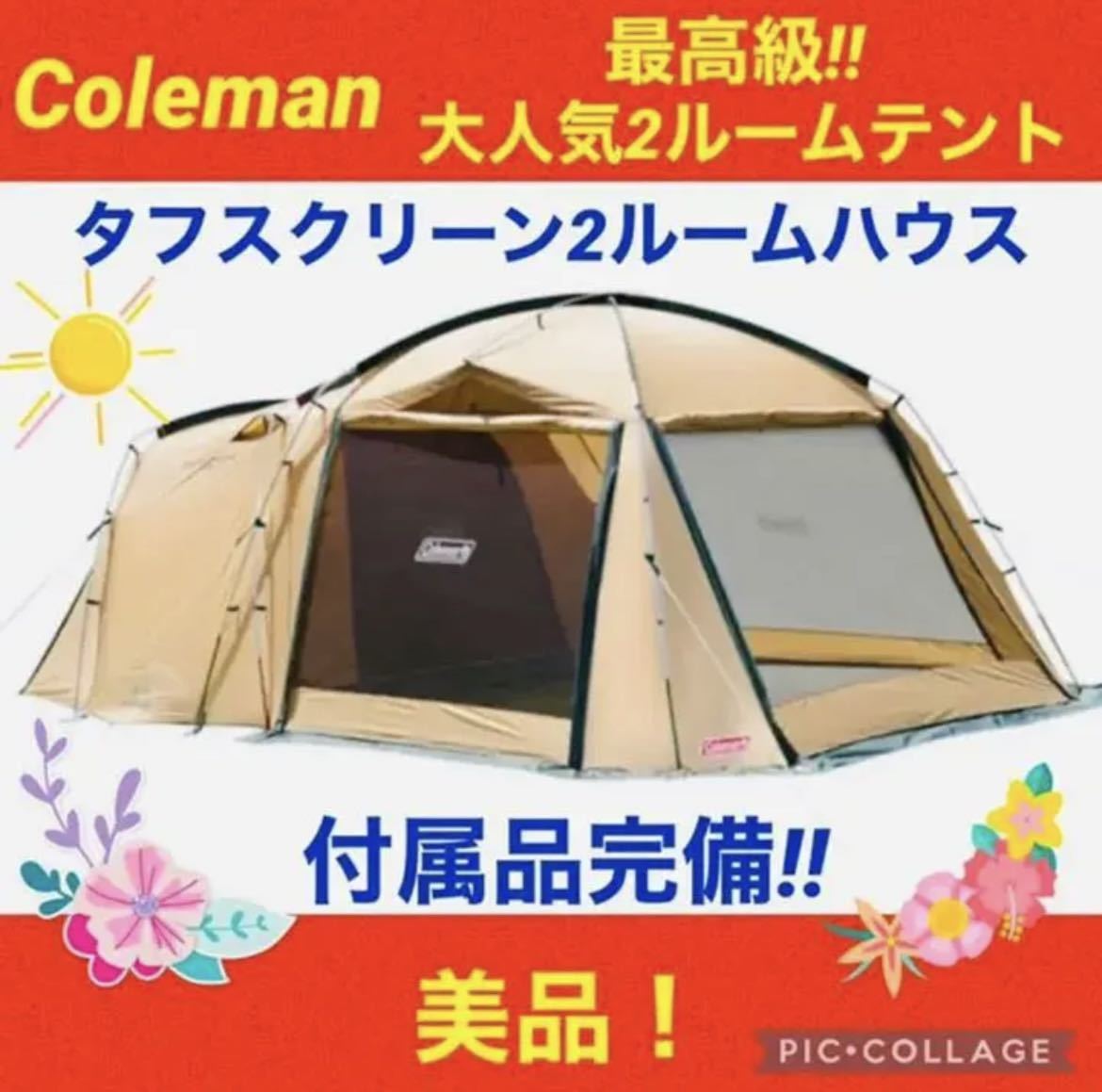美品 コールマン 2ルームテント タフスクリーン2ルームハウス