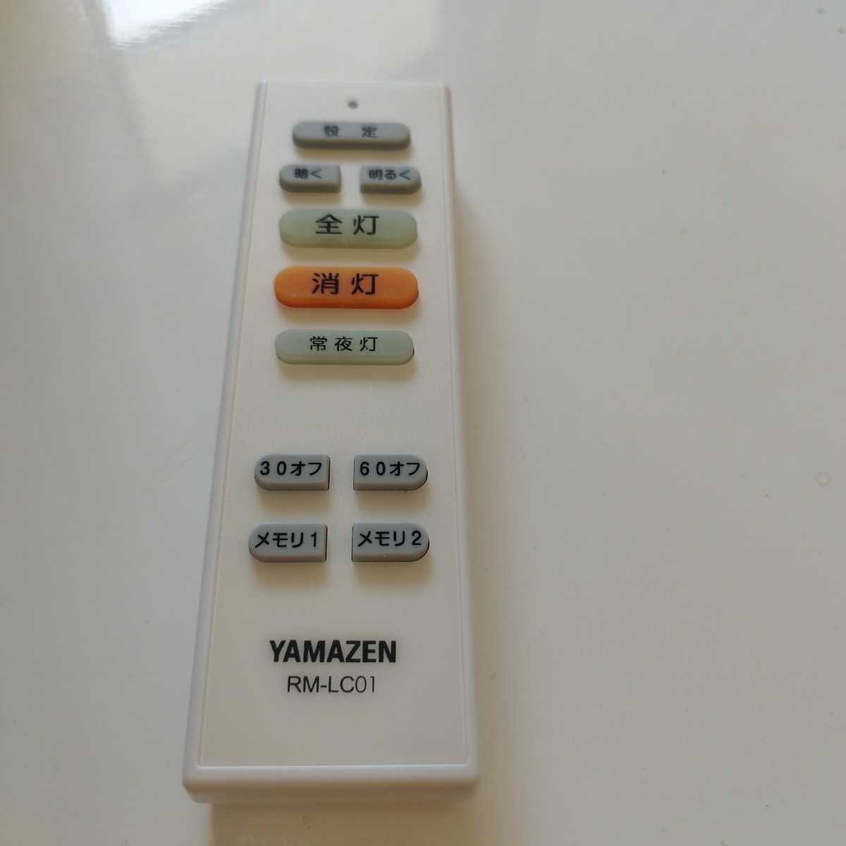 数量限定アウトレット最安価格 照明 リモコン 山善 YAMAZEN RM-LC031