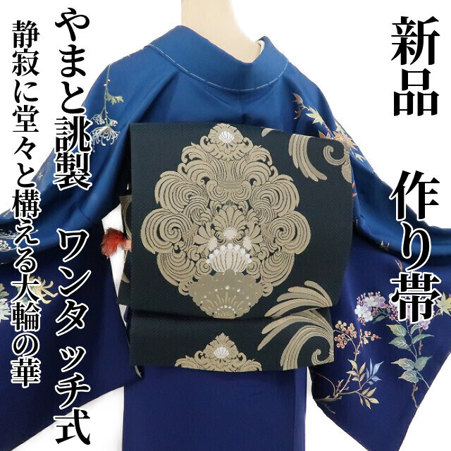 ゆめsaku2 新品 やまと誂製 帯板付き 付け帯 ワンタッチ式“静寂に堂々