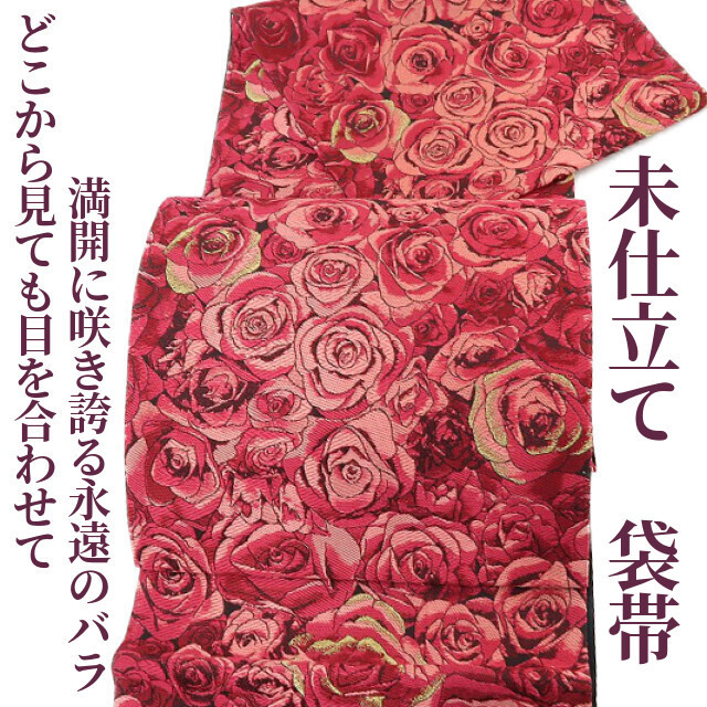 ゆめsaku2 新品 未仕立て 薔薇 西陣織 着物“どこから見ても目を合わせ