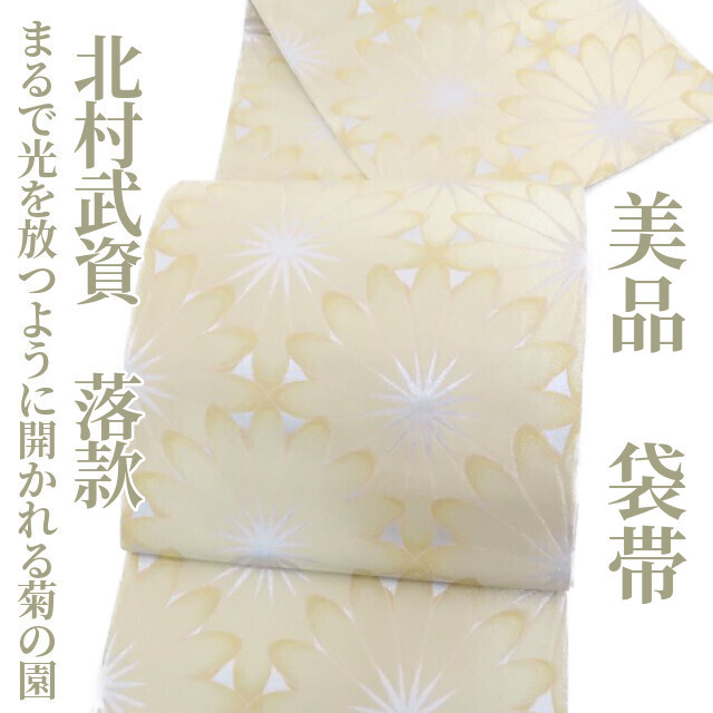 ゆめsaku2 美品 北村武資 落款 着物“まるで光を放つように開かれる菊の園”正絹 袋帯 1116