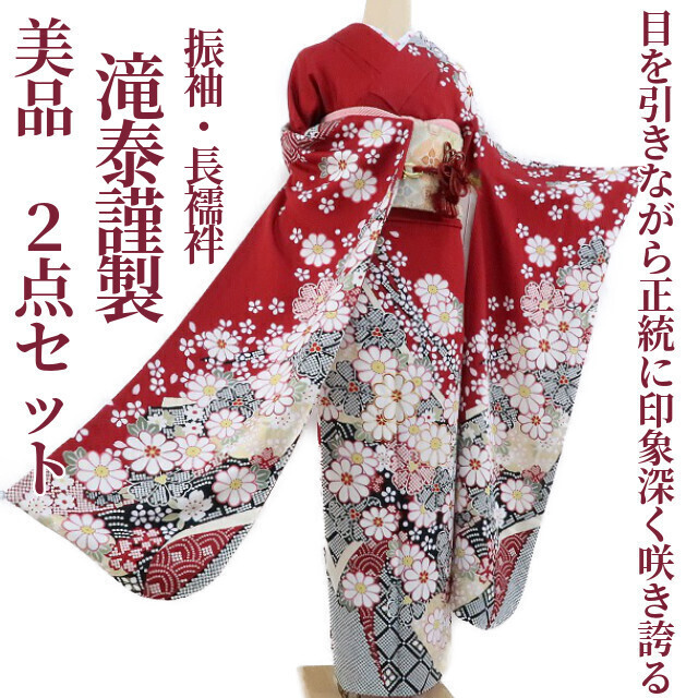 ゆめsaku2 美品２点セット滝泰謹製金駒刺繍絞り柄成人式着物“パッと目