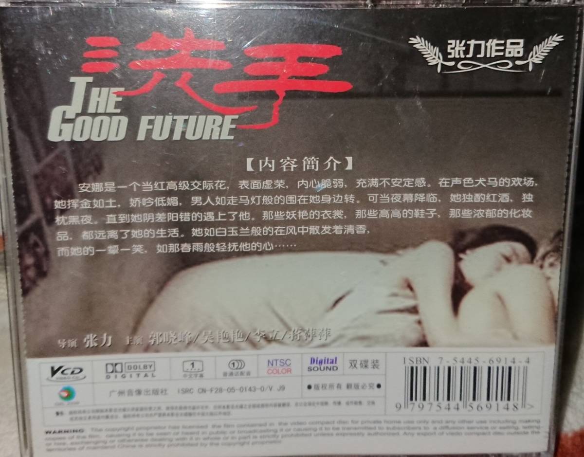 『洗手 the good future』/中国/VCD2枚組_画像2