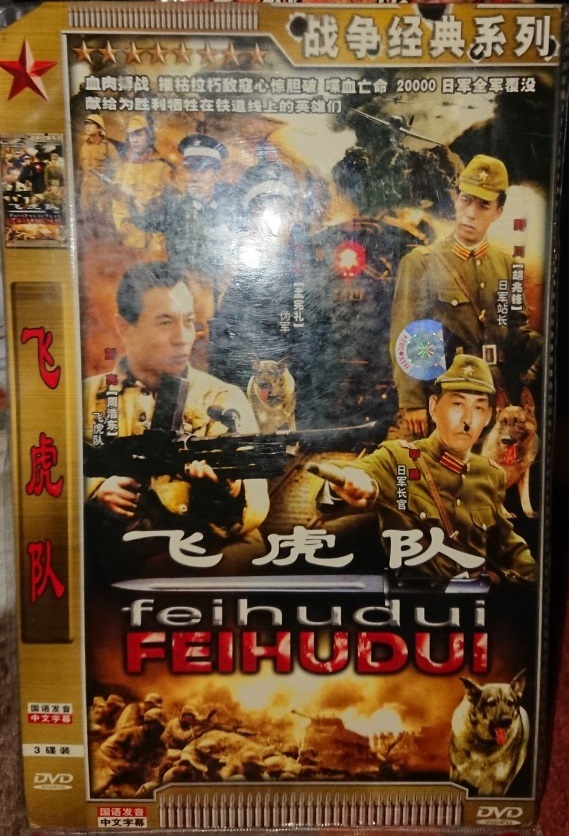 『飛虎隊』/中国ドラマ/DVD3枚組　　@@@ジャッキー・チェンが『レイルロード・タイガー』としてリメイク!!