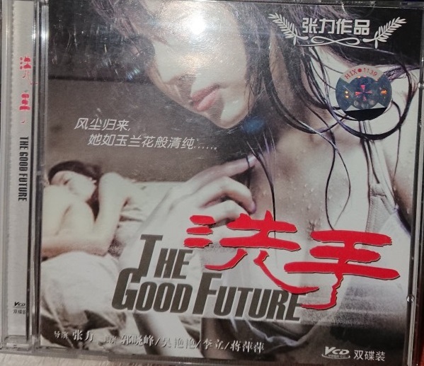 『洗手 the good future』/中国/VCD2枚組_画像1