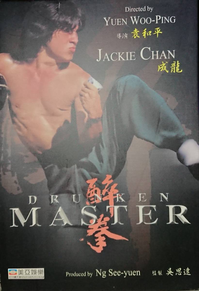 ジャッキー・チェン/『ドランクモンキー 酔拳』(醉拳、Drunken Monkey