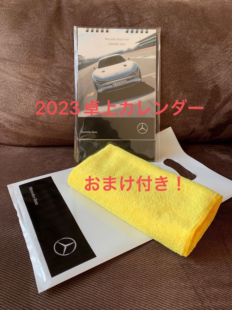 メルセデスベンツ　2023 卓上カレンダー　ヤナセ　おまけ付き　新品　未使用　未開封