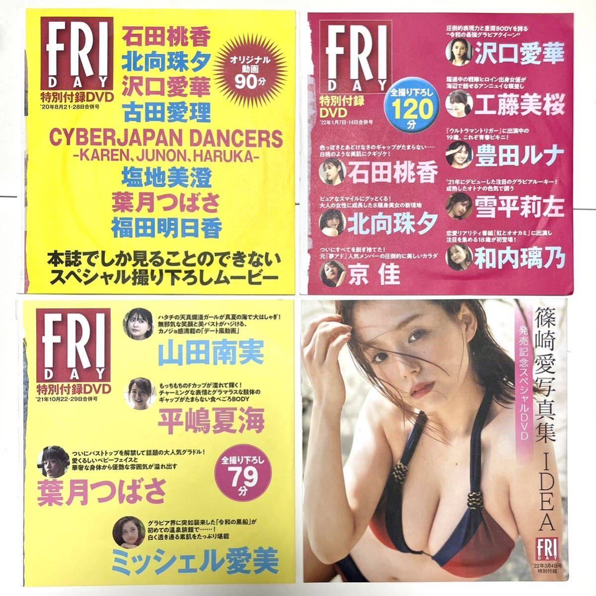 〔未開封〕FRIDAY 特別付録DVD 4アイテム/石田桃香 沢口愛華 工藤美桜 北向珠夕 平島夏海 篠崎愛 福田明日香 古田愛理 雪平莉左 ほか