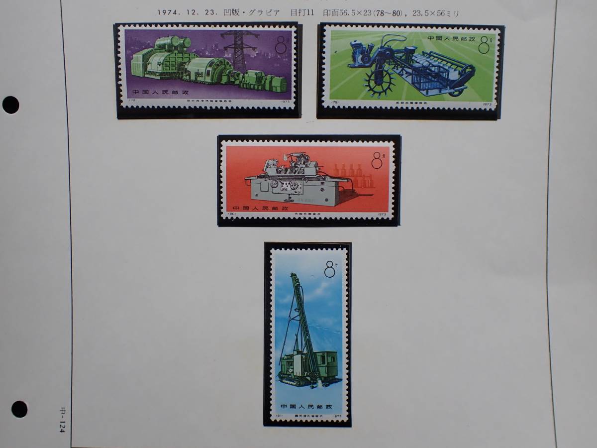 2022A/W新作送料無料2022A/W新作送料無料中国切手 1974年 革17 工業