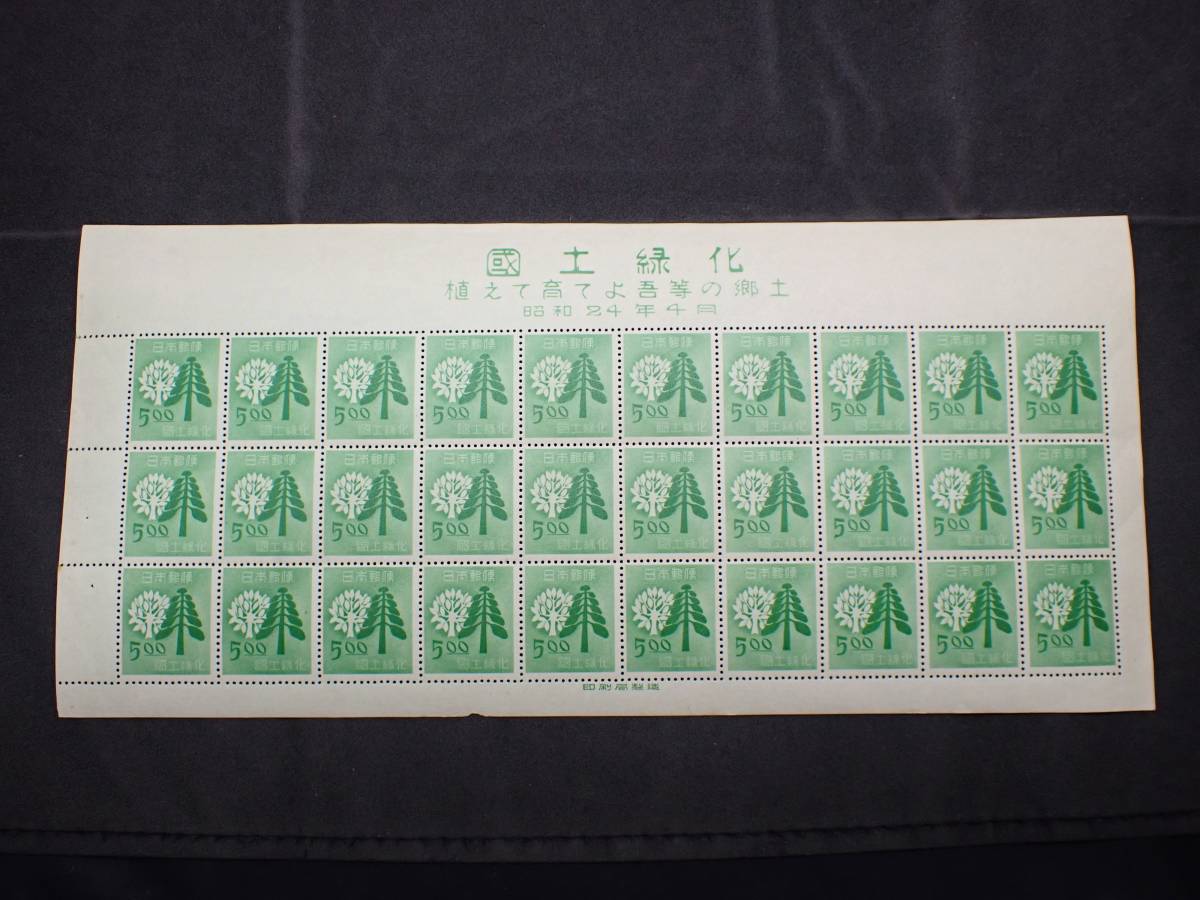◆希少◆日本切手 1949年 国土緑化 5円 シート 未使用◆の画像1