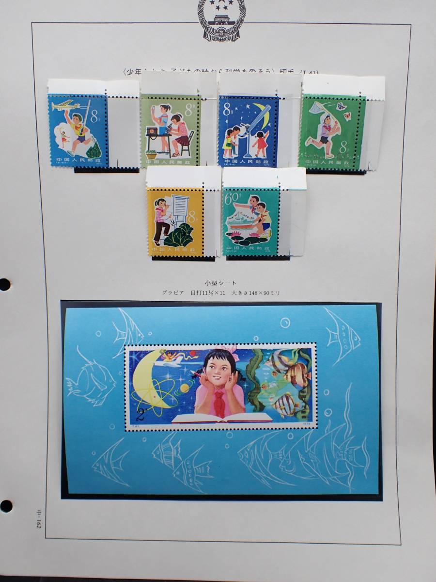 中国切手小型シート 1979年 「少年たちよ、子どものときから科学を愛 