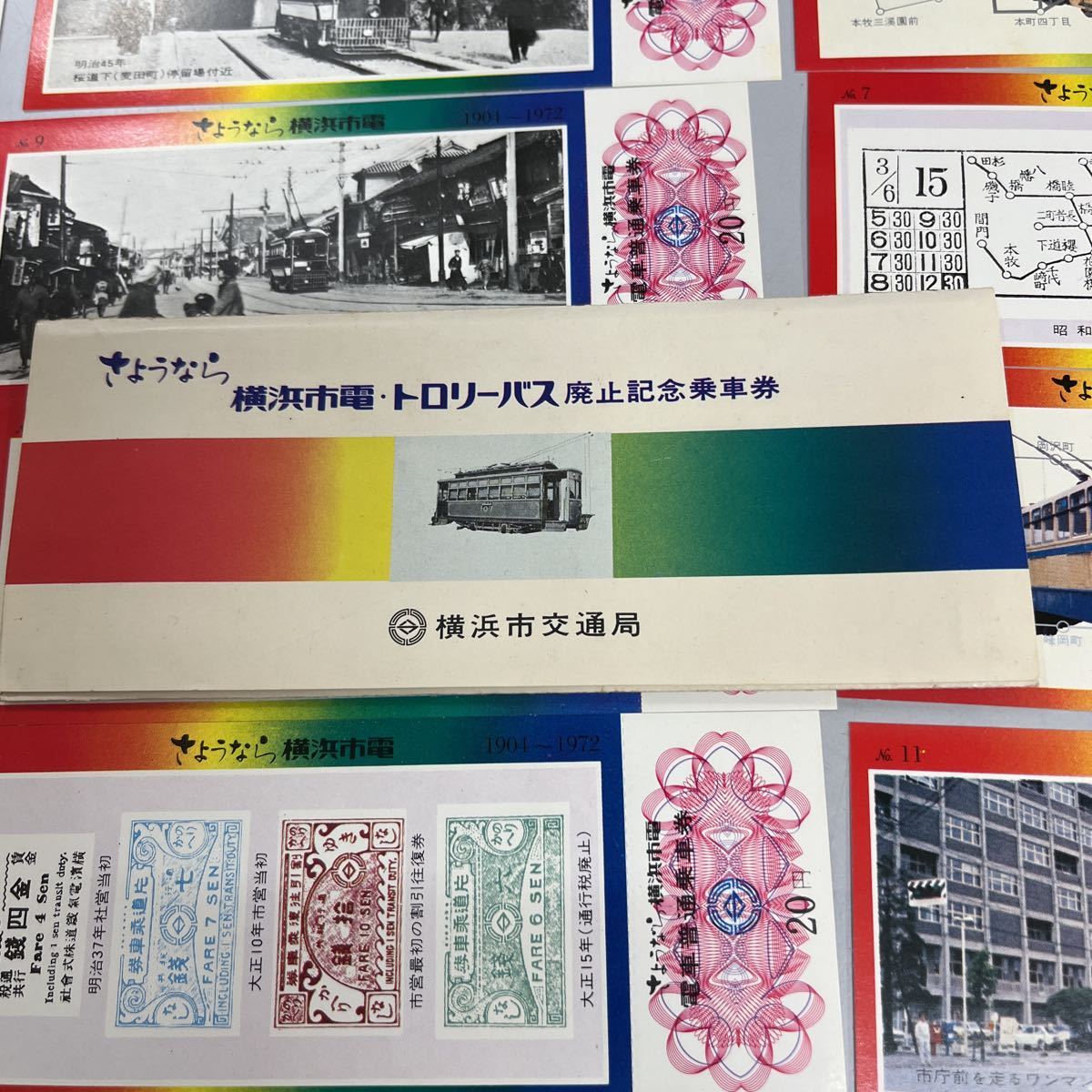 横浜市、横浜市電、トロリーバス、廃止記念乗車券_画像1