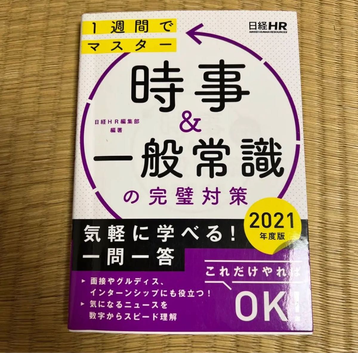 時事&一般常識の完璧対策 2021年度版