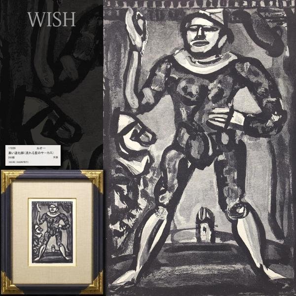 真作】【WISH】ジョルジュ・ルオー Georges Rouault「黒い道化師