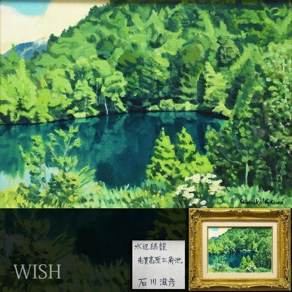 Yahoo!オークション - 【真作】【WISH】石川滋彦「水辺緑韻 志賀 Yahoo!オークション - 【真作】【WISH】石川滋彦「水辺緑韻 志賀
