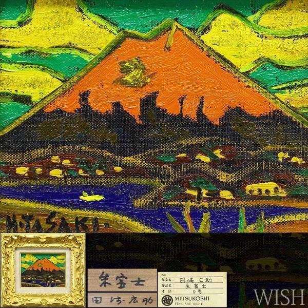Yahoo!オークション - 【真作】【WISH】田崎広助「朱富士」油彩 0号