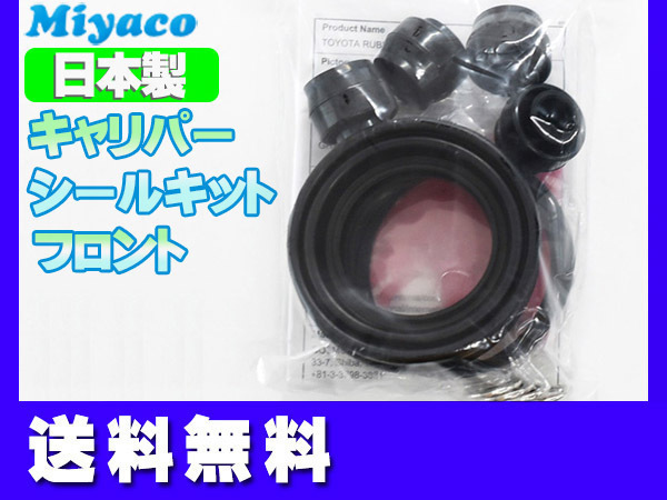 ■ライフ JC1 JC2 フロント キャリパーシールキット ミヤコ自動車 miyaco 送料無料_画像1