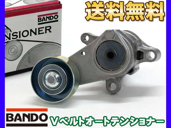 ハイエース レジアスエース TRH200系 Vベルトオートテンショナー BANDO バンドー製 16620-75030 他 送料無料_画像1