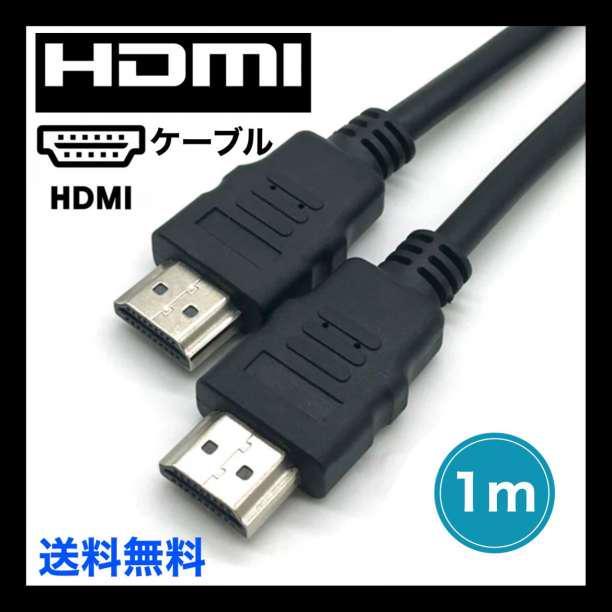 HDMI ケーブル ブラック 1Ｍ 2K 4K　高品質 高画　ゲーム　パソコン