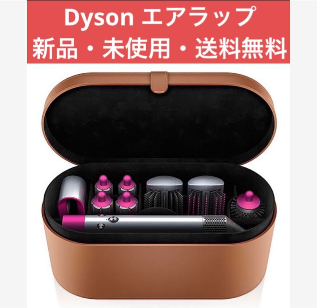 新品・未開封】Dyson Airwrap Complete HS01 COMP FN ダイソン