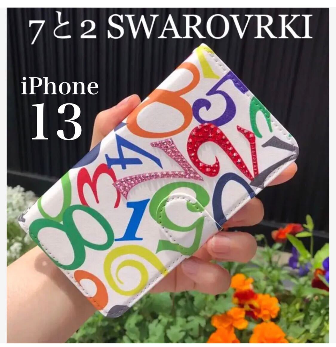 スワロフスキー使用 iPhone13手帳型ケース　iPhone13ケース 数字　ストリート　モード メンズ　キラキラ　オシャレ　オリジナルデザイン