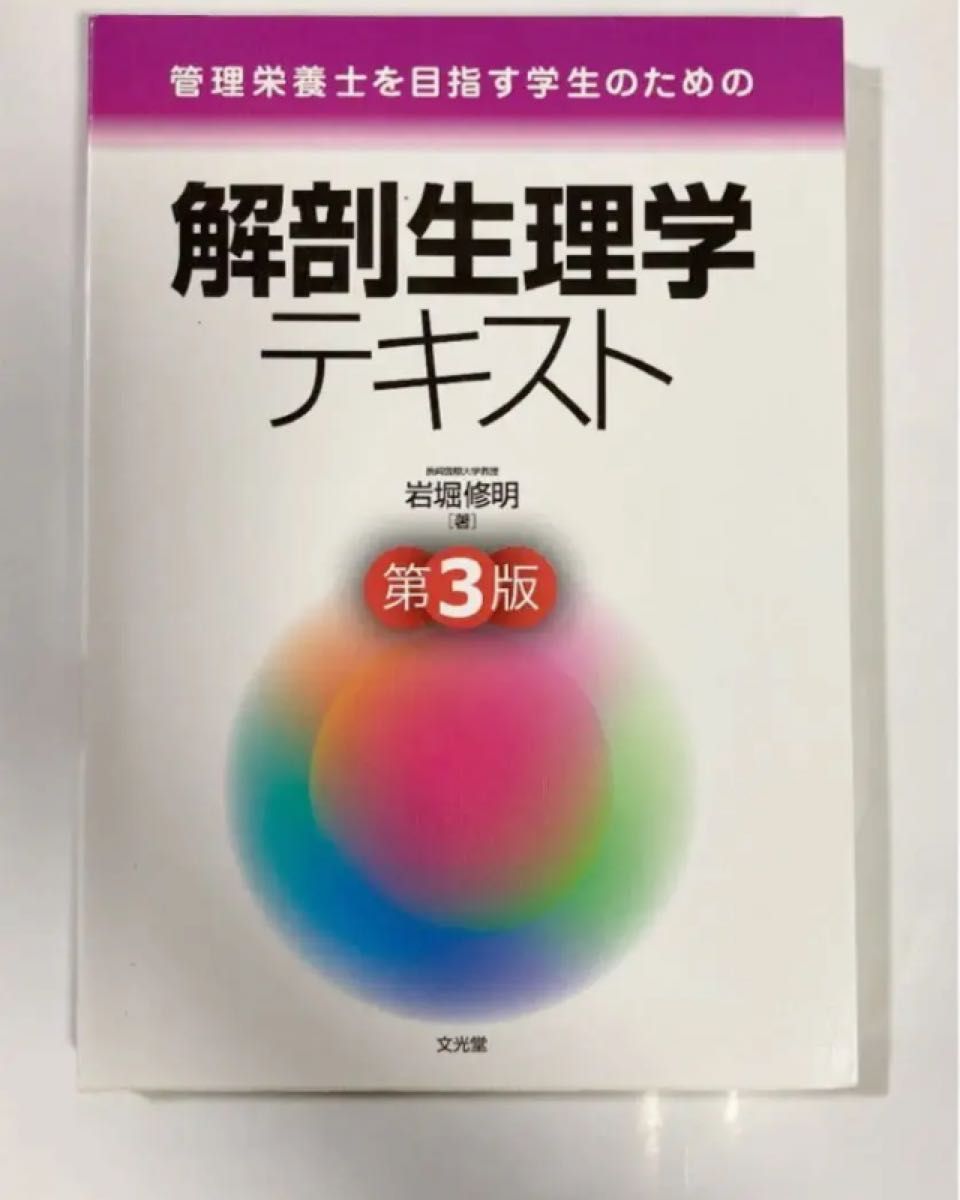 管理栄養士を目指す学生のための解剖生理学テキスト