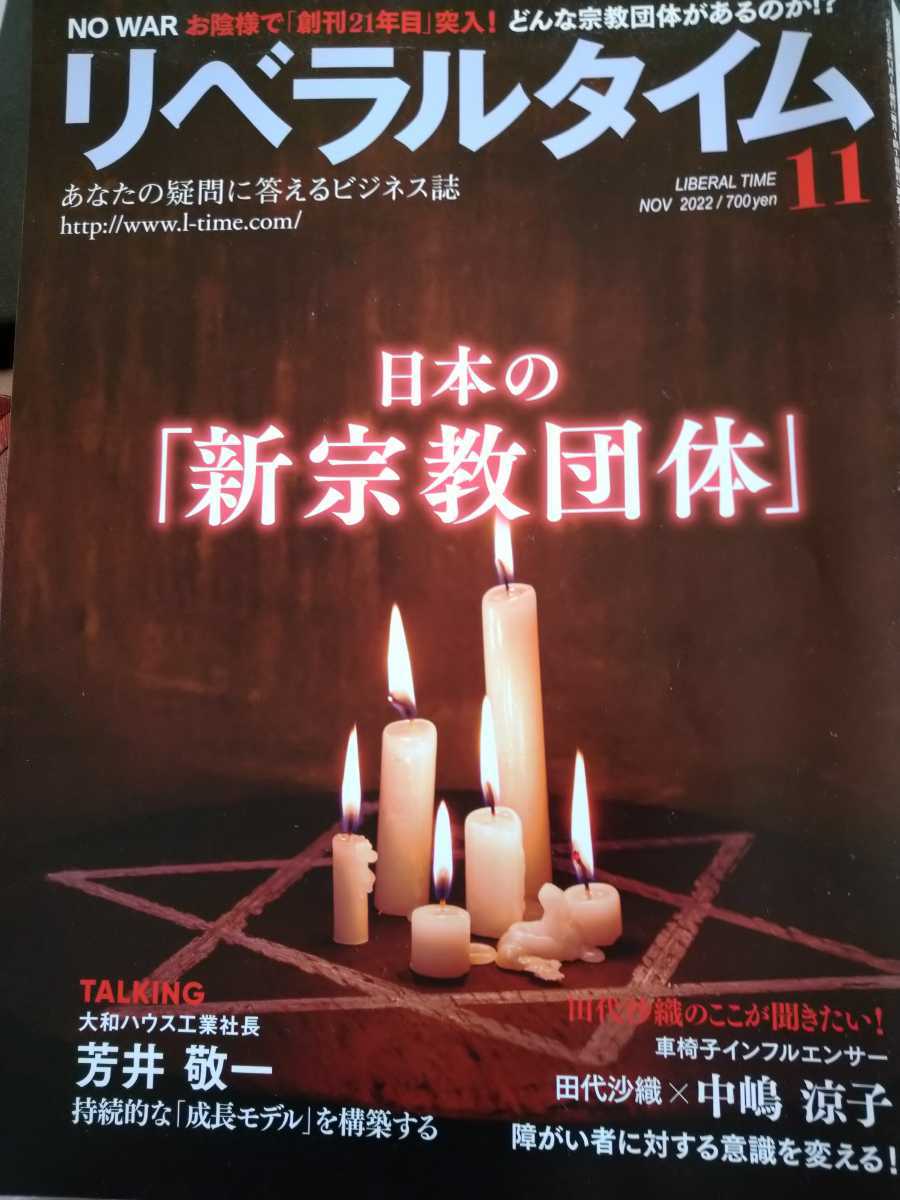雑誌　リベラルタイム　2022年11月号　日本の「新宗教団体」_画像1