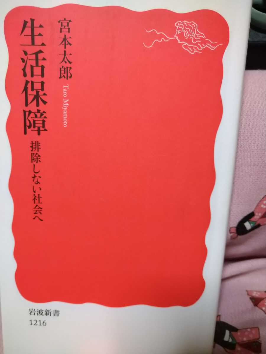  life guarantee . except not doing society .( Iwanami new book new red version 1216).book@ Taro | work 