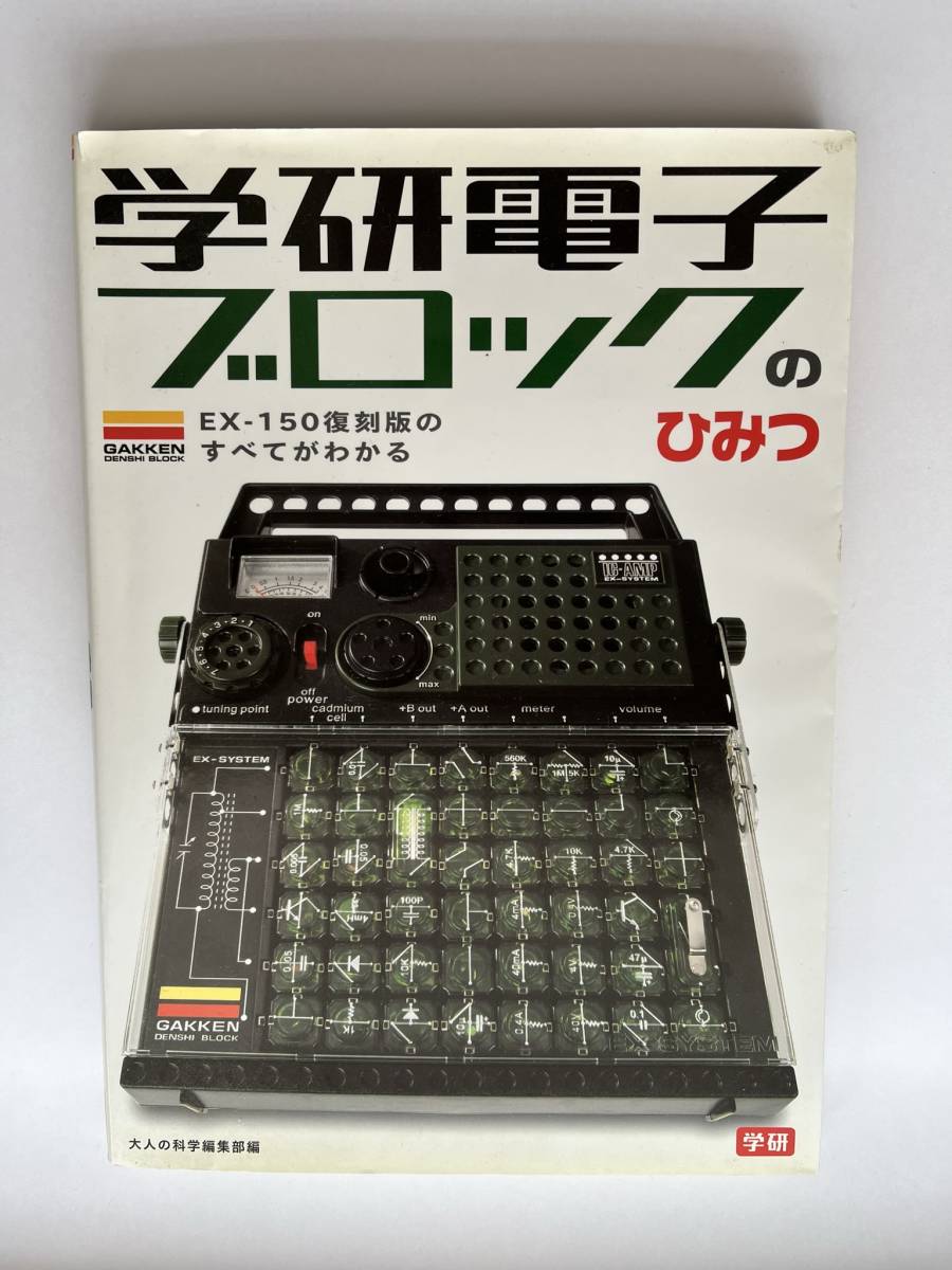人気デザイナー 新品、未使用 学研電子ブロックEX-150+拡張キット光