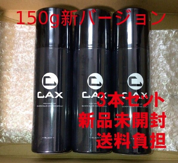 CAX カックス ヘアボリュームアップスプレー ブラック 150g 3本【新品