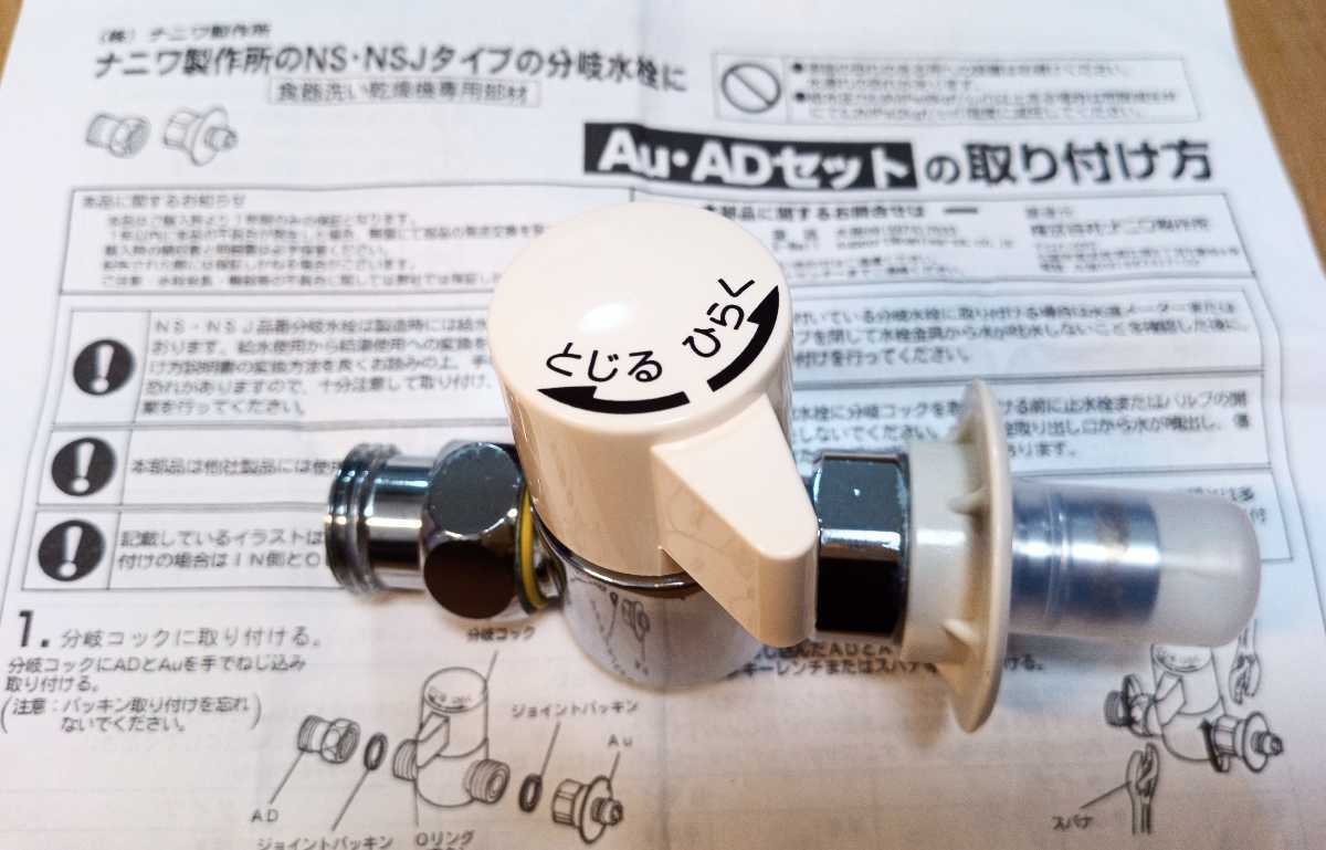 ナニワ製作所 NSJ-SXP8 Au・ADセット - 浄水器・整水器