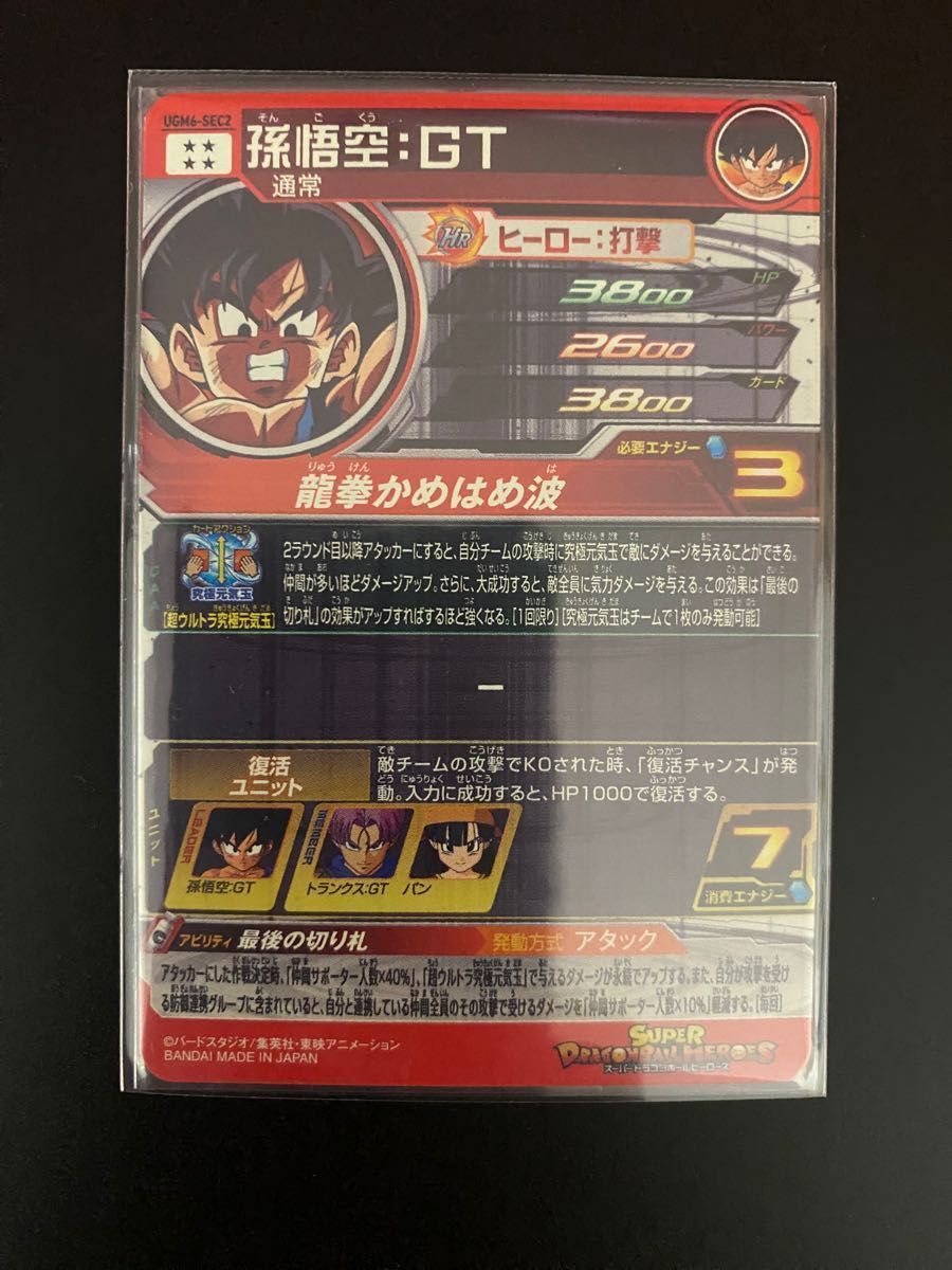 ugm6-sec2 孫悟空gt 元気玉 スーパードラゴンボールヒーローズ ugm6-sec2 孫悟空gt 元気玉 スーパードラゴンボールヒーローズ