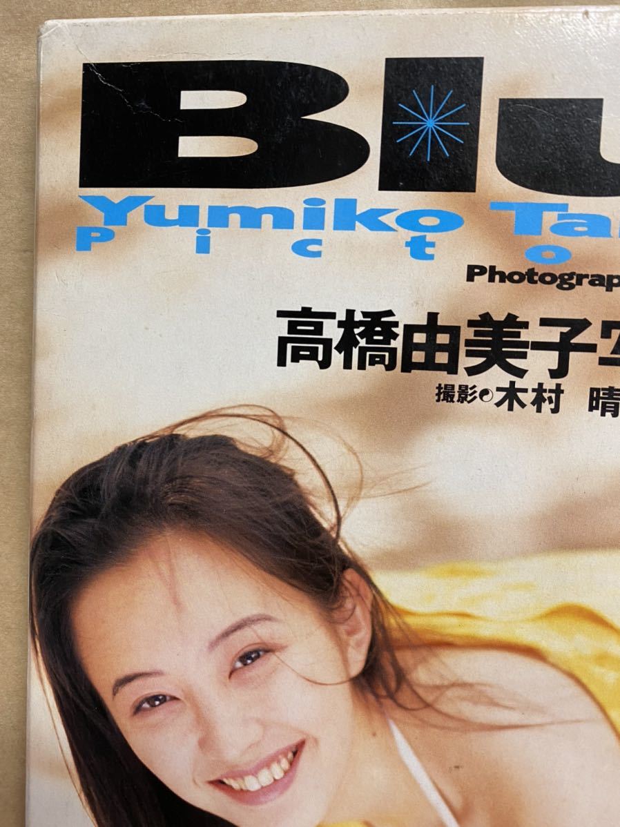 Blue ブルー　高橋由美子　写真集　グラビア　アイドル　ヌード　セクシー　平成　レトロ　雑誌　芸能人　本　カバー付_画像2