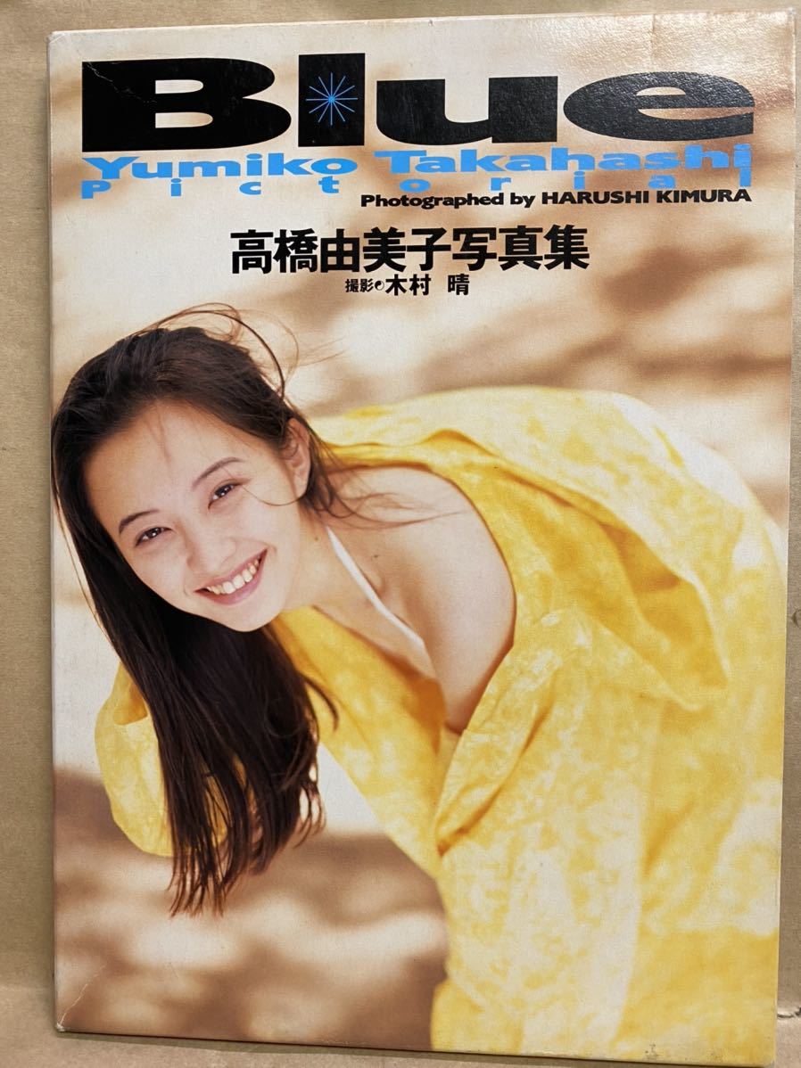 Blue ブルー　高橋由美子　写真集　グラビア　アイドル　ヌード　セクシー　平成　レトロ　雑誌　芸能人　本　カバー付_画像1