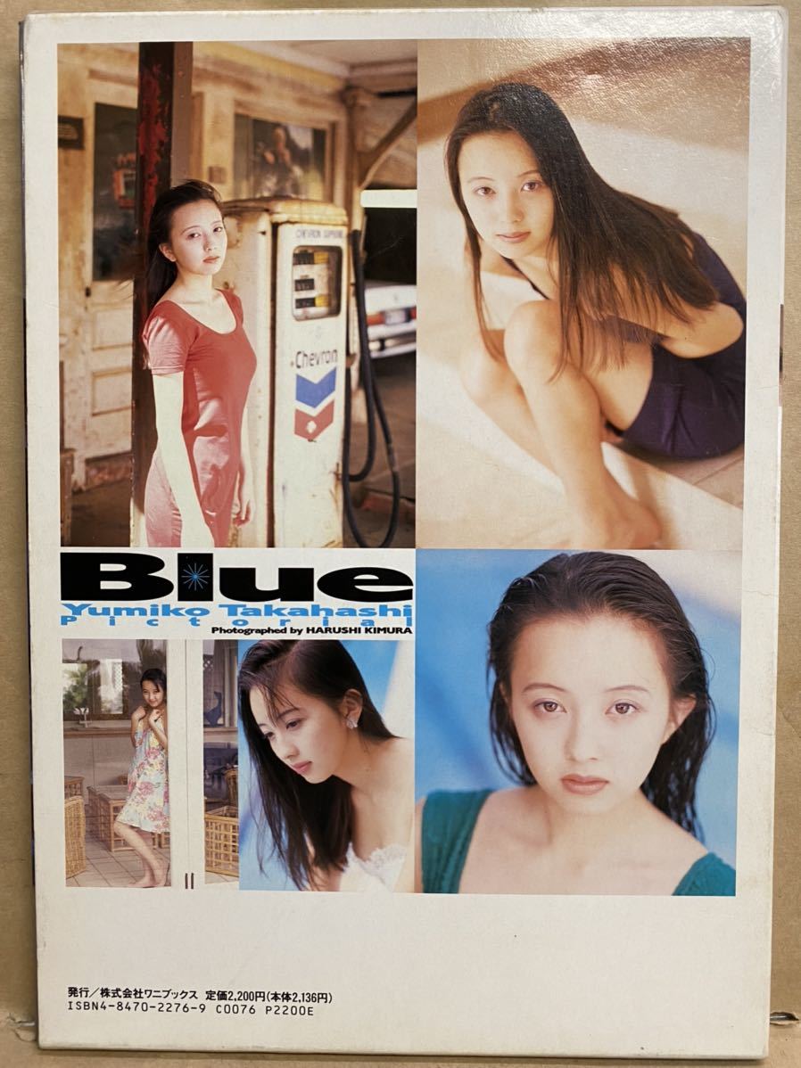 Blue ブルー　高橋由美子　写真集　グラビア　アイドル　ヌード　セクシー　平成　レトロ　雑誌　芸能人　本　カバー付_画像6