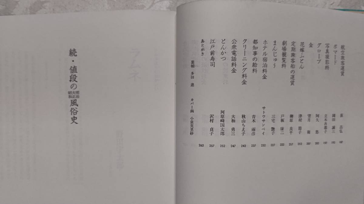 続・値段の風俗史　明治大正昭和　昭和56年10月30日　第1刷　週刊朝日