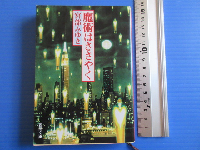 古本「新潮文庫・魔術はささやく」宮部みゆき著、平成15年発行_画像1