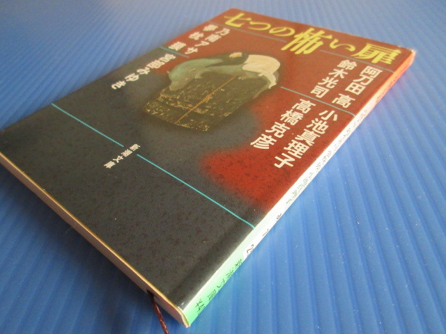 古本「新潮文庫・七つの怖い扉」阿刀田高ほか著、平成16年発行、_画像2