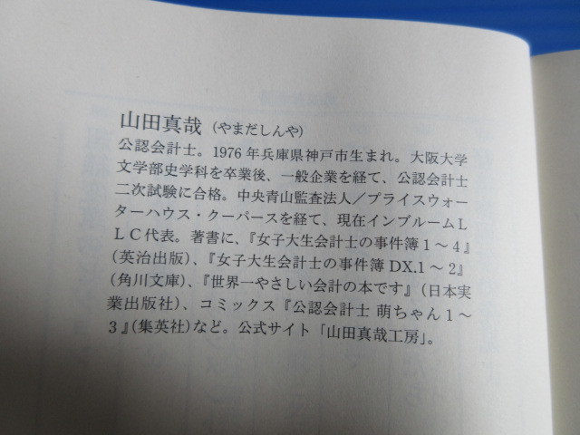 古本「光文社新書・さおだけ屋はなぜ潰れないのか？」山田真哉著、2005年発行、_画像9