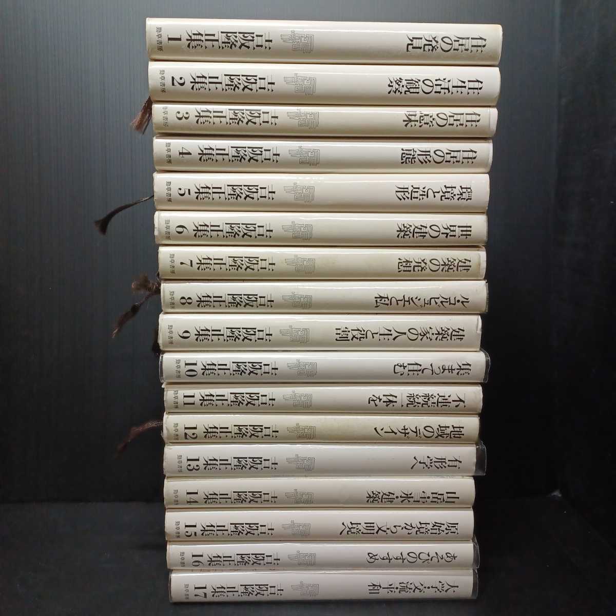 驚きの価格 吉阪隆正集 全17冊揃 不連続統一体を 有形学へ