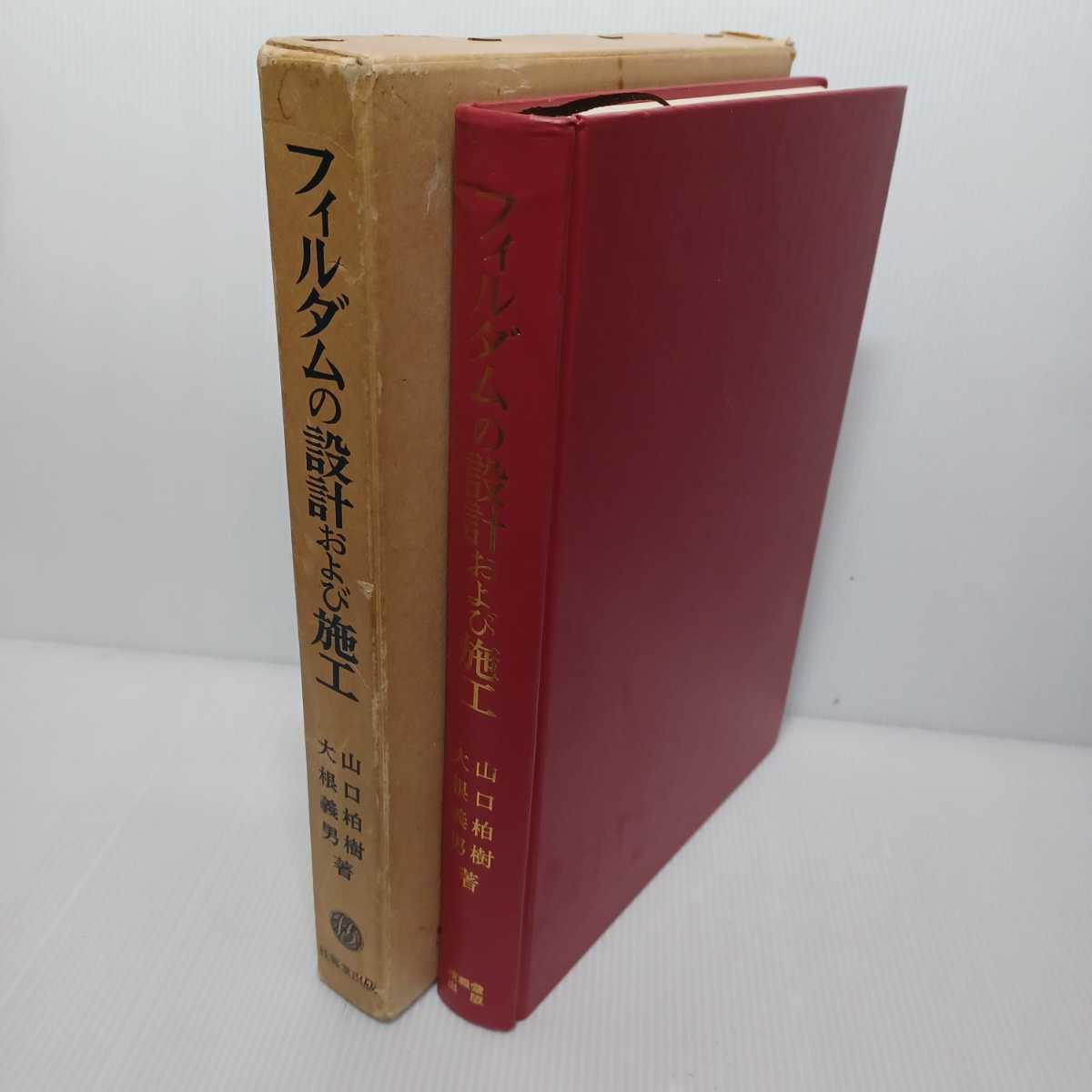 「フィルダムの設計および施工」山口柏樹・大根義男 著 、土木工学　築提