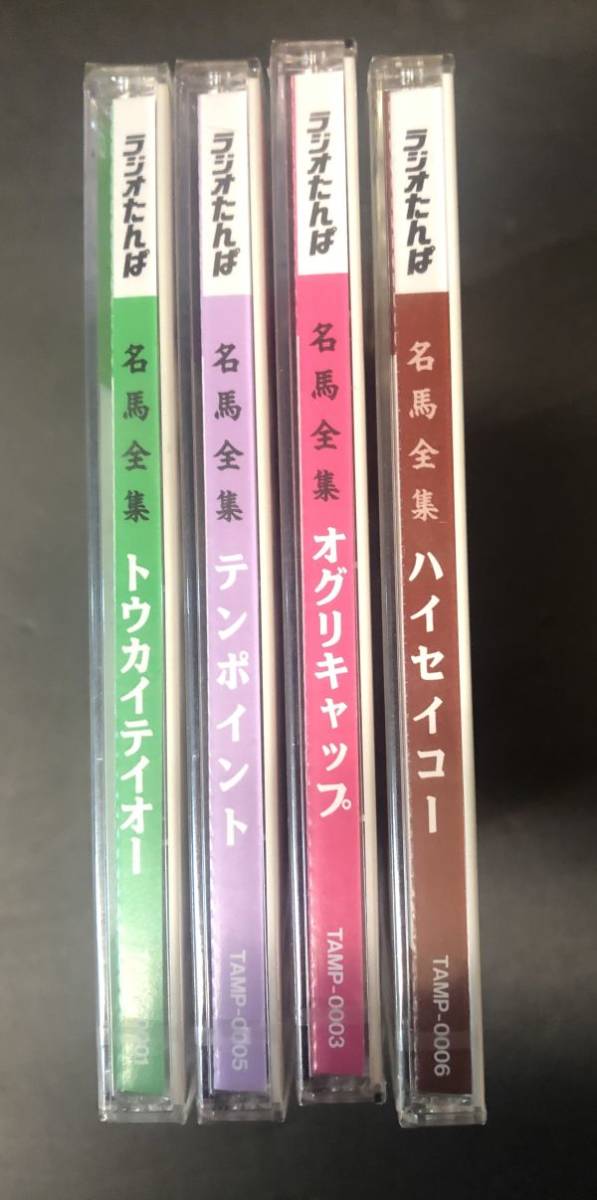 【CD 4枚組】新品未開封 ≪競馬実況≫ラジオたんぱ 名馬全集 ハイセイコー オグリキャップ テンポイント トウカイテイオー YHB-00の画像6