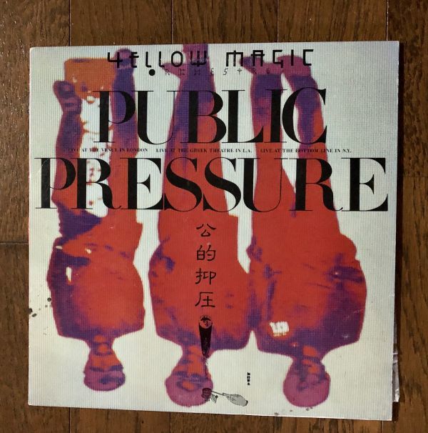 【LP盤/12インチ】初回 クリア盤！YMO Public Pressure ALFA ALR-6033 Yellow Magic Orchestra 公的抑圧 坂本龍一 細野晴臣 YLP-035_画像1